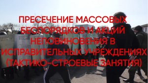 Пресечение массовых беспорядков и акций неповиновения в исправительных учреждениях ФСИН