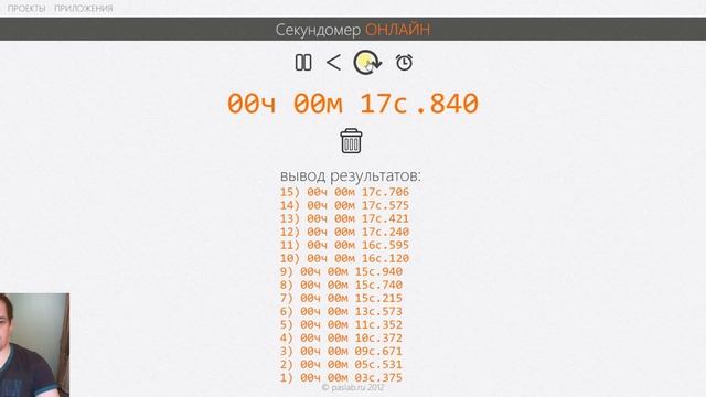 paslab секундомер смотреть онлайн