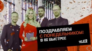 Теле2 — «Поздравляем с понедельником» в 8х быстрее