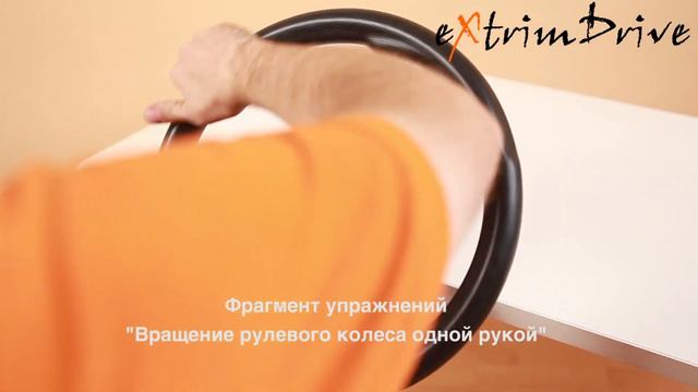 Вращение рулевого колеса одной рукой. Фрагмент курса. смотреть онлайн