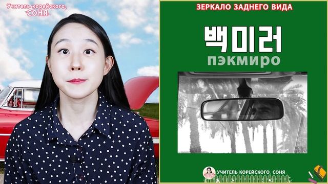 Корейские слова на тему "Автомобиль" смотреть онлайн