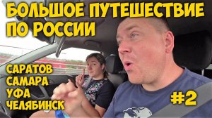 ЗА МАШИНОЙ НА ЗАПАД БОЛЬШОЕ ПУТЕШЕСТВИЕ ПО РОССИИ # 2  Саратов, Самара, Уфа, Челябинск.