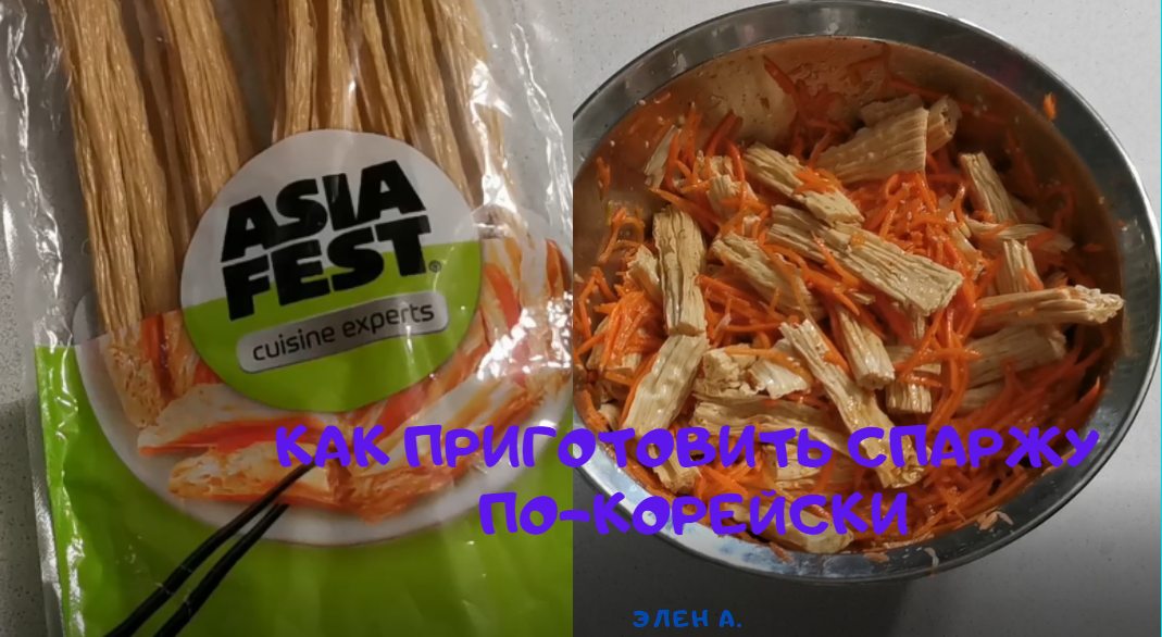 КАК ПРИГОТОВИТЬ СПАРЖУ. СОЕВАЯ СПАРЖА. СПАРЖА ПО-КОРЕЙСКИ смотреть онлайн
