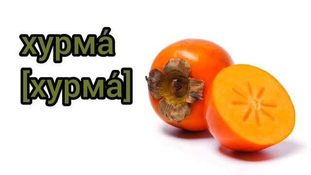 Как произносится хурма по-русски смотреть онлайн