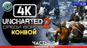 «Конвой» 100% Прохождение Uncharted 2: Среди воров | Без комментариев — Часть 7