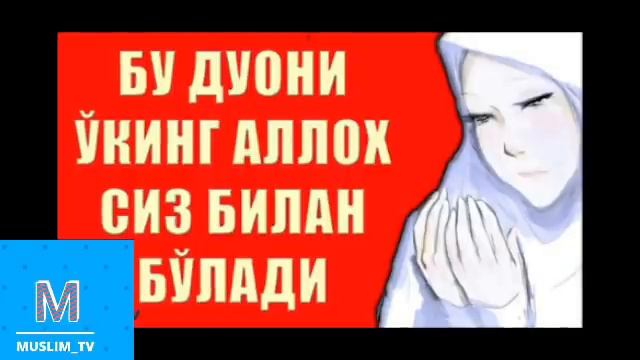 Бу дуони эрталаб эшитинг. Кечгача ёмонлик курмайсиз смотреть онлайн