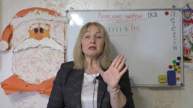 МАТЕМАТИКА ПЕТЕРСОН// РИМСКИЕ ЦИФРЫ ВВОДИМ В 1 КЛАССЕ// 1-ЫЙ УРОК смотреть онлайн