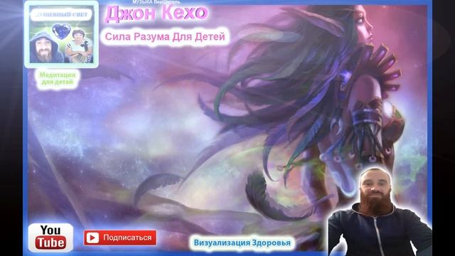 МЕДИТАЦИЯ | ВИЗУАЛИЗАЦИЯ ЗДОРОВЬЯ | ПО КНИГЕ СИЛА РАЗУМА ДЛЯ ДЕТЕЙ | ДЖОН КЕХО смотреть онлайн