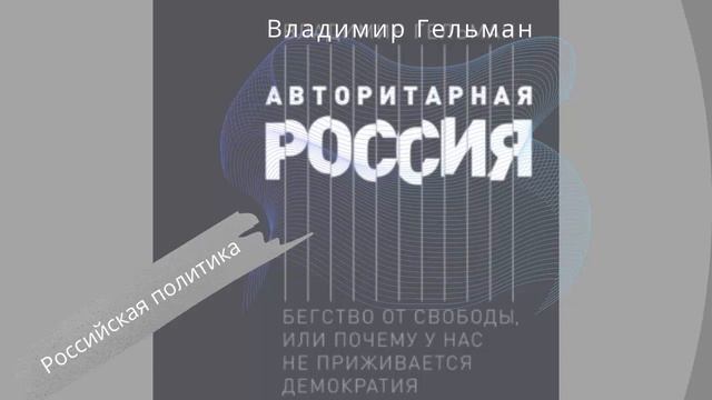 Авторитарная Россия. Бегство от свободы или Почему у нас не приживается демократия. Владимир Гельма смотреть онлайн