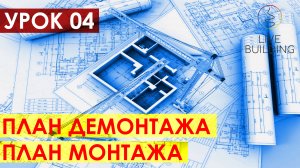 Курсы дизайна интерьера бесплатно / Урок 04 / План демонтажа / План возводимых конструкций / Замер