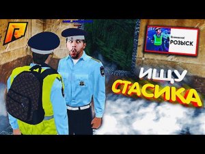 УГАРНЫЕ ПОИСКИ СТАСИКА на РАДМИР РП