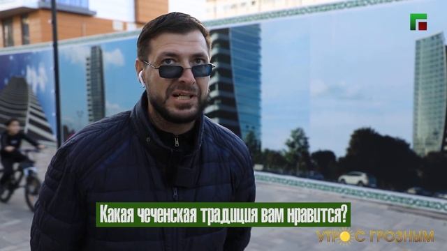 ОПРОС: ЛЮБИМАЯ ЧЕЧЕНСКАЯ ТРАДИЦИЯ? смотреть онлайн