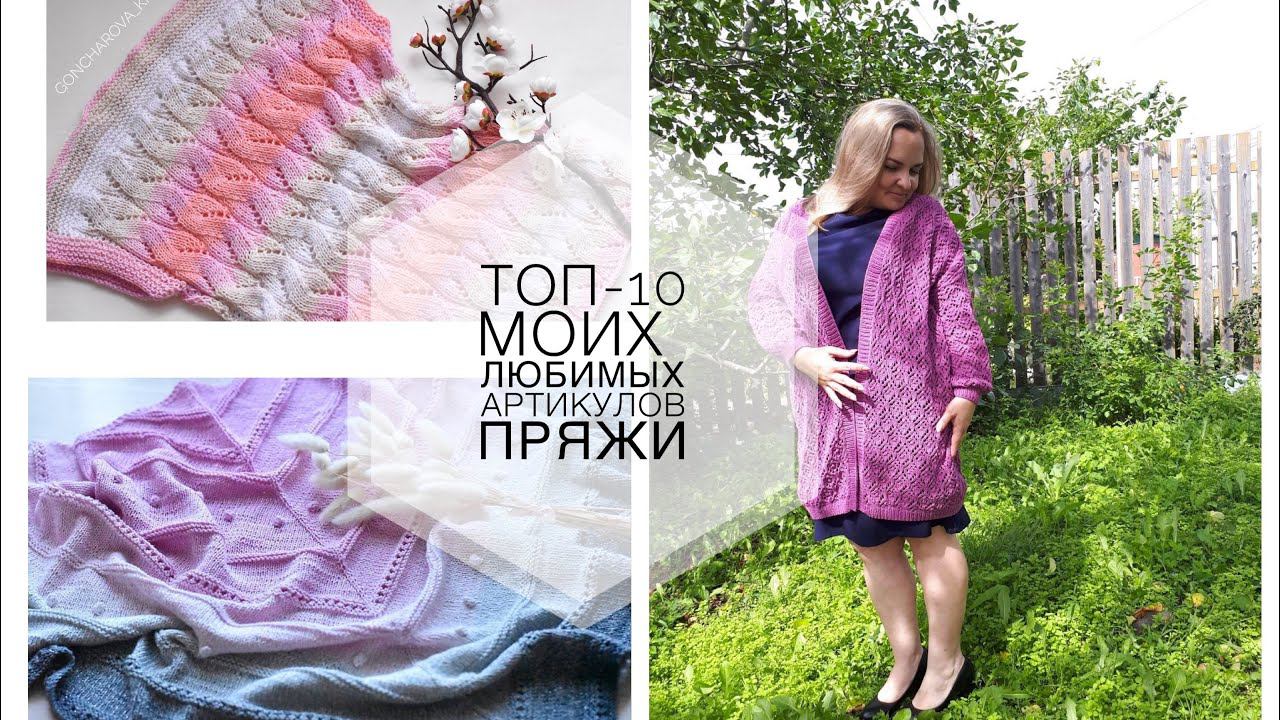Любимая пряжа! Мой топ-10 любимых артикулов смотреть онлайн