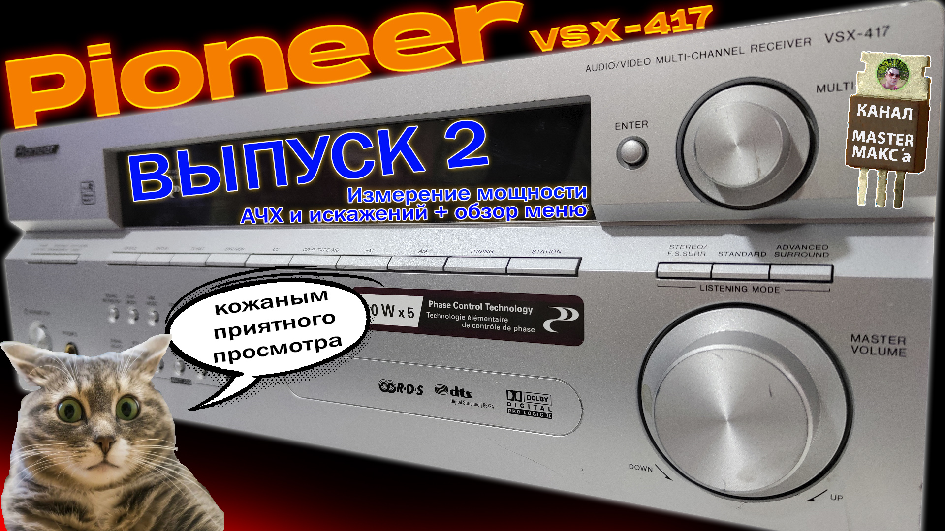 Pioneer VSX 417 Замеры параметров смотреть онлайн
