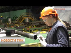Новости ТМК 14.03.2018