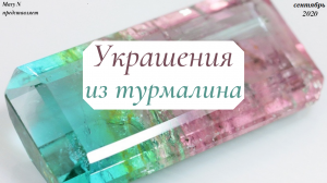 Турмалин. Бусы из турмалина