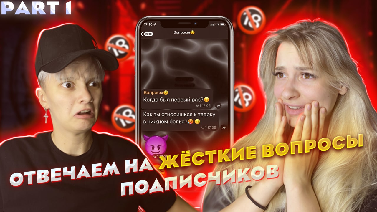 ОТВЕЧАЕМ С ИРИНОЙ НА ЖЁСТКИЕ ВОПРОСЫ ПОДПИСЧИКОВ // 1 ЧАСТЬ смотреть онлайн