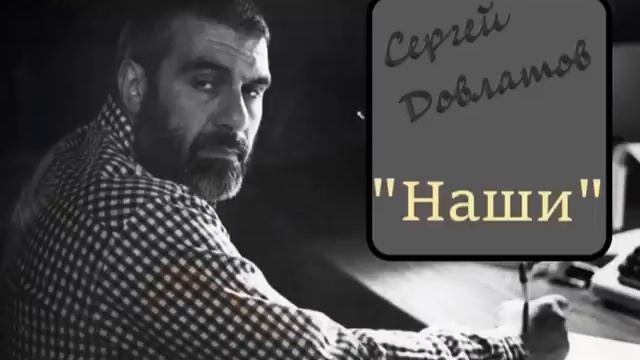 Сергей Довлатов 