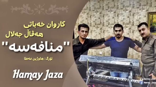 Karwan Xabaty w Haval Jalal 2016 - Mnafasa - 2 смотреть онлайн