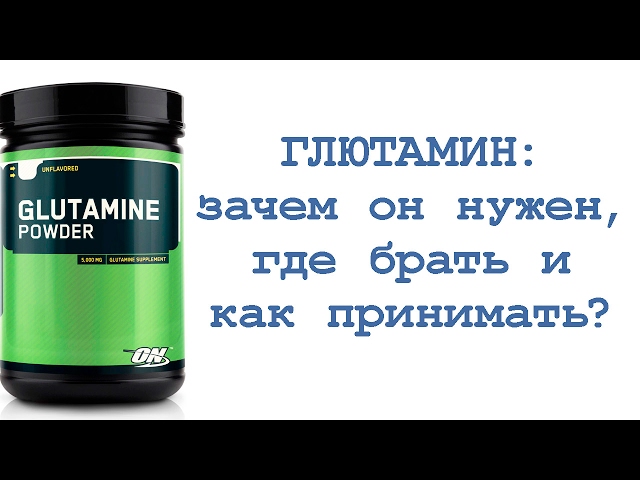 Глютамин: зачем он нужен, где брать и как принимать смотреть онлайн