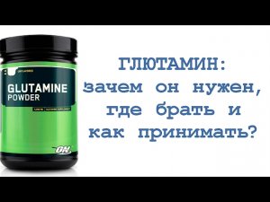 Глютамин: зачем он нужен, где брать и как принимать