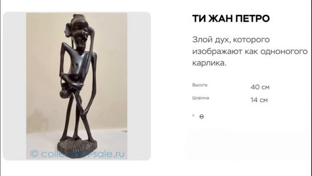 Статуэтки Вуду. Продажа коллекции смотреть онлайн