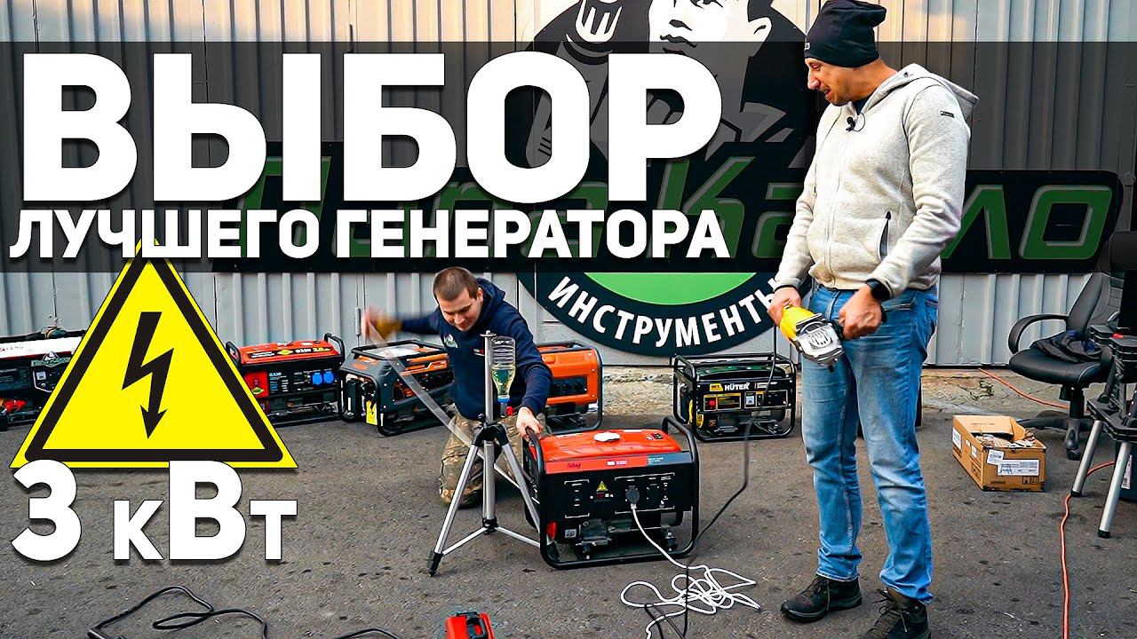 Уникальный тест бензиновых генераторов 3 кВт. Такого никто еще не делал! смотреть онлайн
