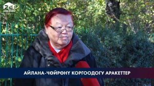 Айлана-чөйрөнү коргоодогу аракеттер