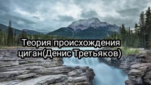 Теория происхождения циганского народа(Денис Третьяков) смотреть онлайн