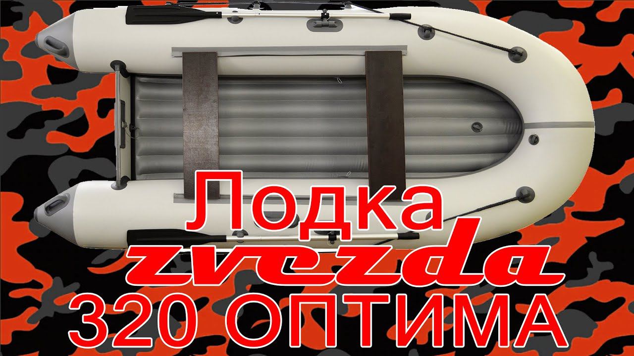 Лодка ZVEZDA 320 ОПТИМА НДНД по мотором Tohatsu 5 4т. Обзор смотреть онлайн