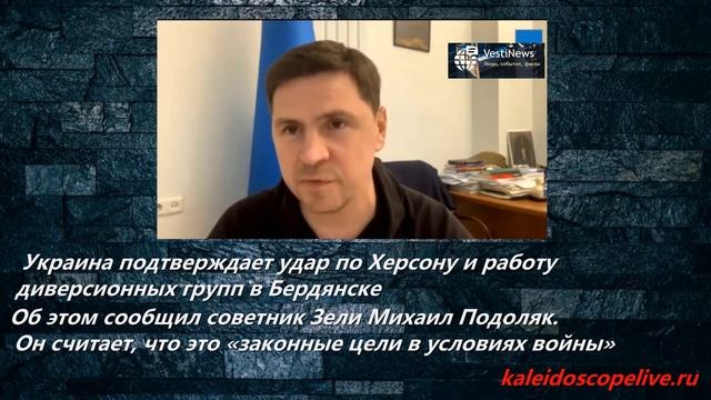 Украина подтверждает удар по Херсону и работу диверсионных групп в Бердянске смотреть онлайн