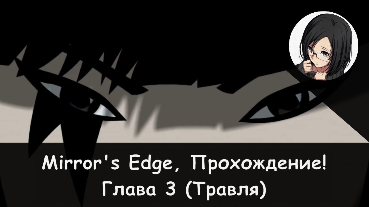 🏙 Глава 3: Травля! × Mirror's Edge, Прохождение #4 🏃♀️👣 смотреть онлайн