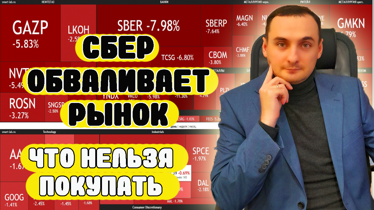 ОБВАЛ АКЦИЙ СБЕРБАНКА ПРОДОЛЖАЕТСЯ! ПРОГНОЗ АКЦИЙ СБер, Газпром, Тинькофф, Яндекс, Курс доллара, смотреть онлайн