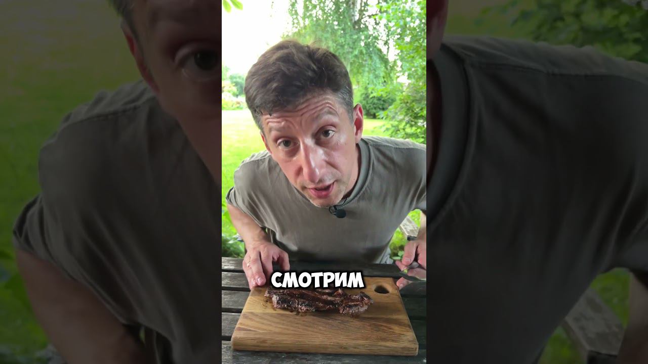 От Казана До Стейка