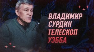 Владимир Сурдин про телескоп Джеймса Уэбба | С научной точки зрения | Black Science