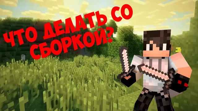 Что делать со Сборкой?Ответы в комментарии смотреть онлайн