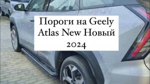 Пороги на Geely Atlas New Новый 2024