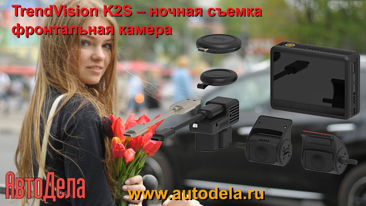 Регистратор TrendVision K2S, фронтальная камера, ночная запись. смотреть онлайн