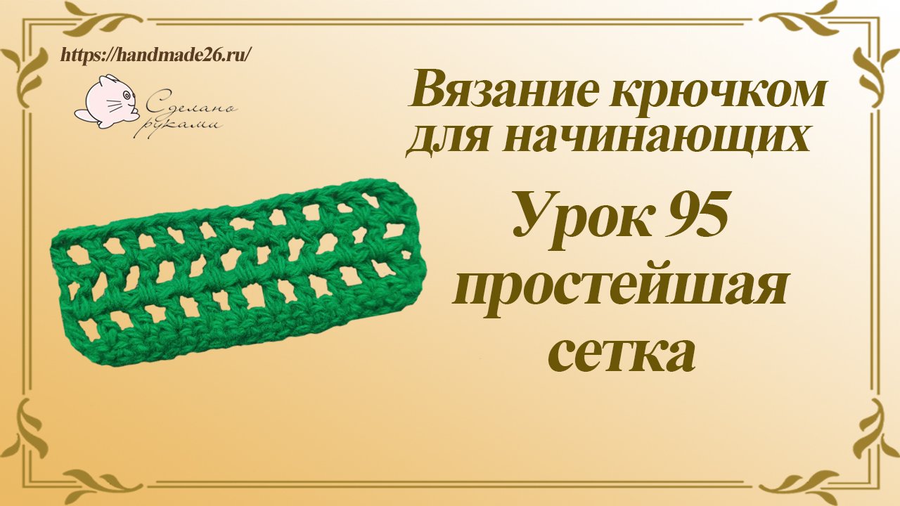 Вязание крючком для начинающих Урок 95 простейшая сетка крючком смотреть онлайн