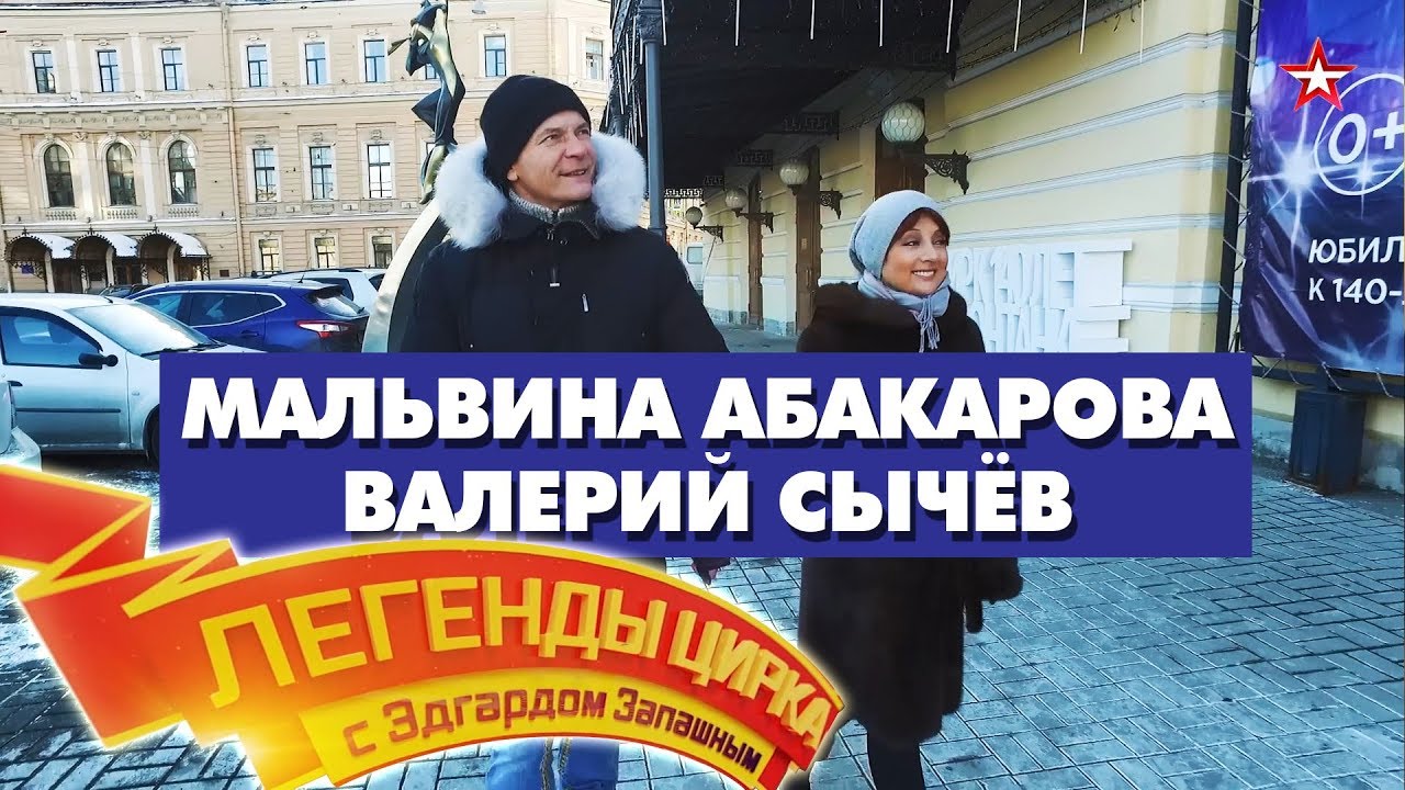 «Легенды Цирка с Эдгардом Запашным» - Мальвина Абакарова и Валерий Сычёв смотреть онлайн