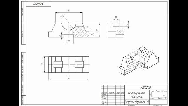 Оцифровка чертежей _ AZ.0230 _ Проекционное черчение _ Разрезы _ Вариант 20 смотреть онлайн