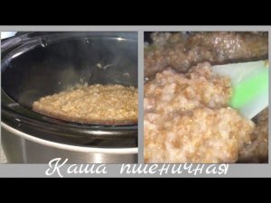 Каша пшеничная в медленноварке.