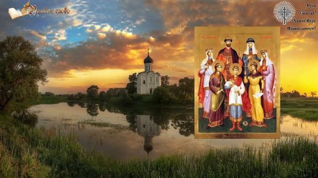 Акафист Святым Царственным Страстотерпцам смотреть онлайн