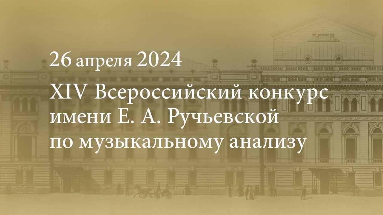 XIV Всероссийский конкурс имени Е. А. Ручьевской по музыкальному анализу . 26.04.2024 смотреть онлайн