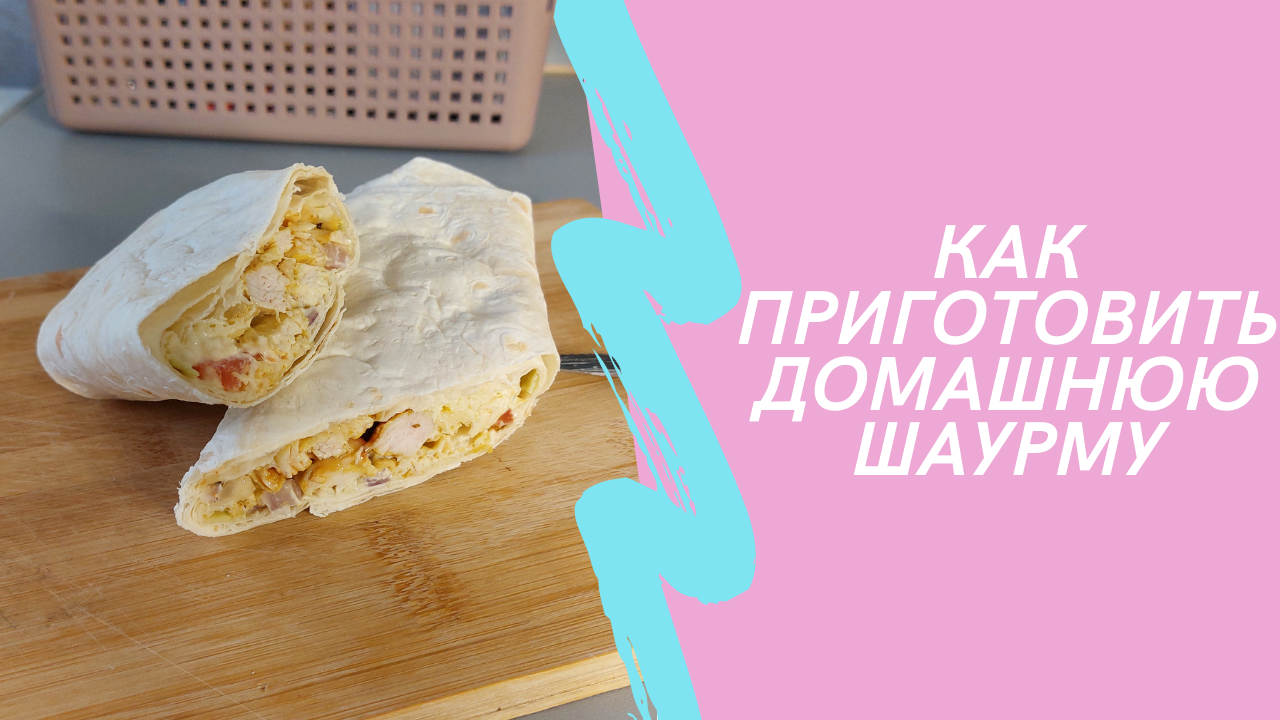 Домашняя шаурма. Рецепт.avi