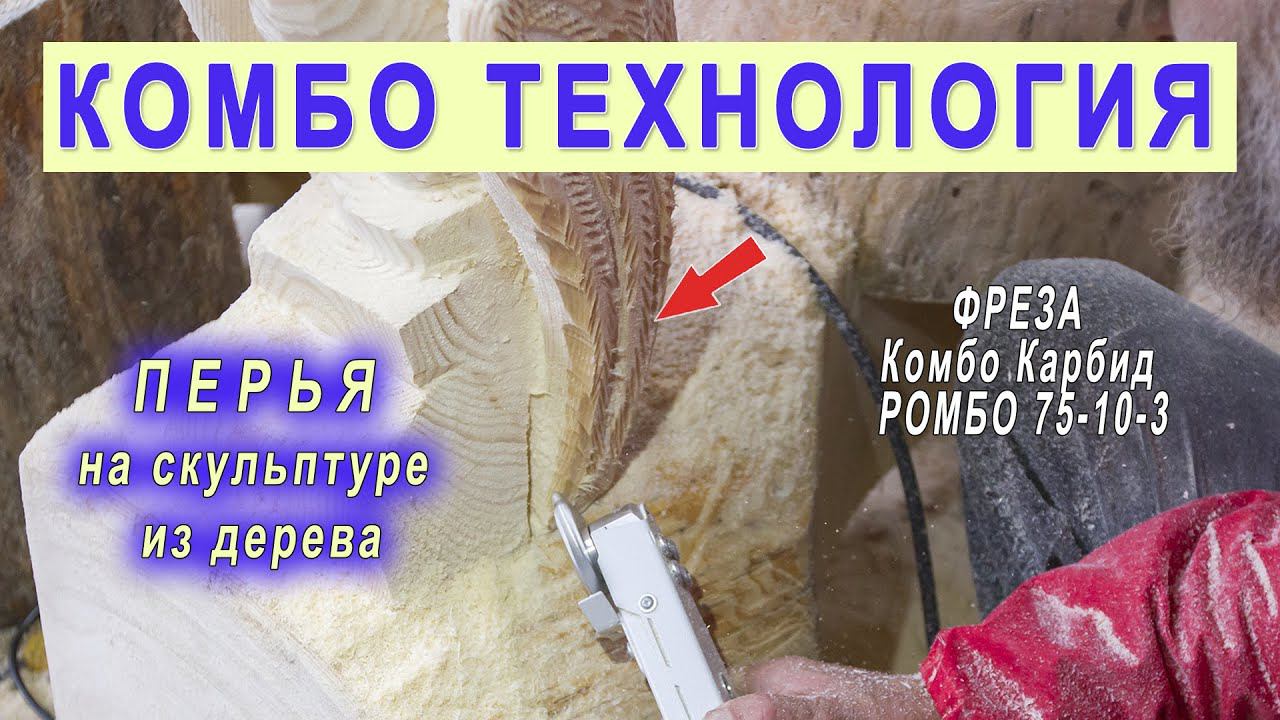 Резьба по дереву. Перья на деревянной скульптуре. Фреза по дереву на болгарку. смотреть онлайн