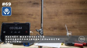 Как посчитать холодопроизводительность системы при определённой нагрузке.