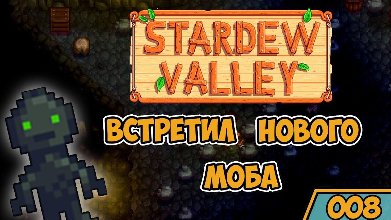 Меня пытается убить каменный голем Stardew Valley Прохождение #8 смотреть онлайн