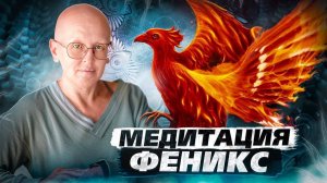 Мощная Очищающая Медитация Феникс / Активация Глубинных Процессов
