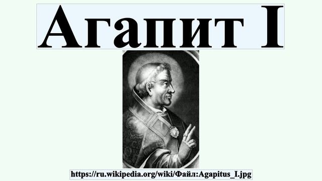 Агапит I смотреть онлайн